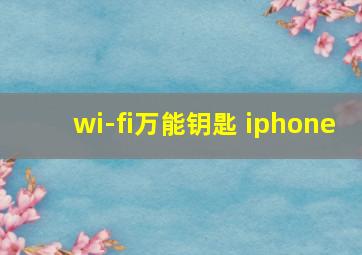 wi-fi万能钥匙 iphone